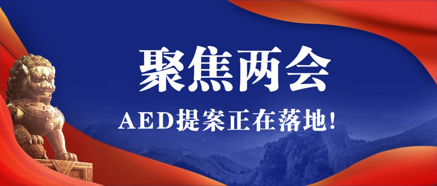 2025全國兩會(huì)聚焦AED，全國即將掀起AED安裝風(fēng)暴