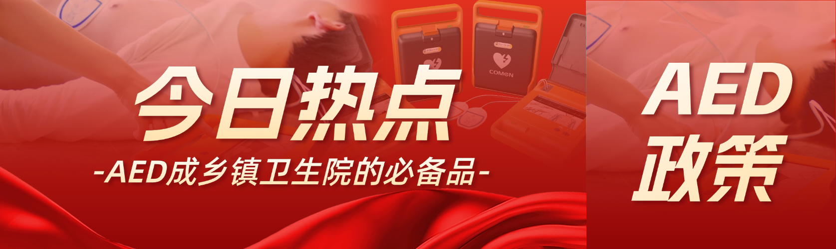 國家衛(wèi)健委：AED 是鄉(xiāng)鎮(zhèn)衛(wèi)生院的必備品！